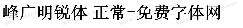 峰广明锐体 正常字体转换
